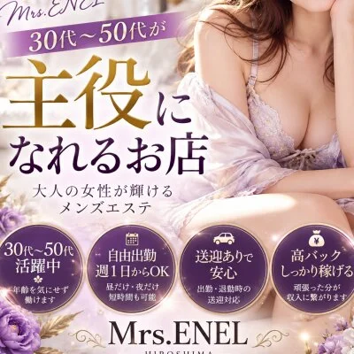 Mrs.ENELのメリットイメージ(4)
