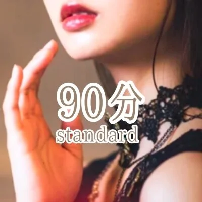 90分スタンダードコース 90分スタンダードコース