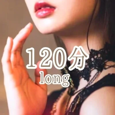 120分ロングコース 120分ロングコース