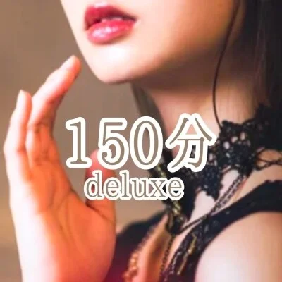 150分デラックスコース 150分デラックスコース