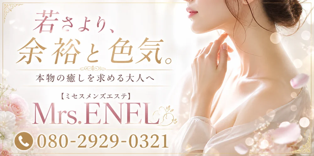 Mrs.ENEL | 広島市 | メンズエステ・アロマの【エステ魂】