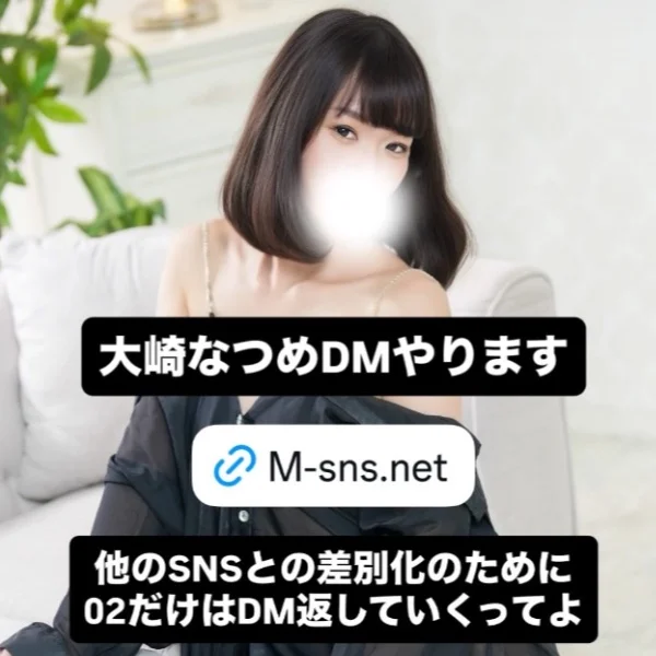 大崎なつめDMやります