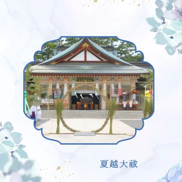 夏越大祓