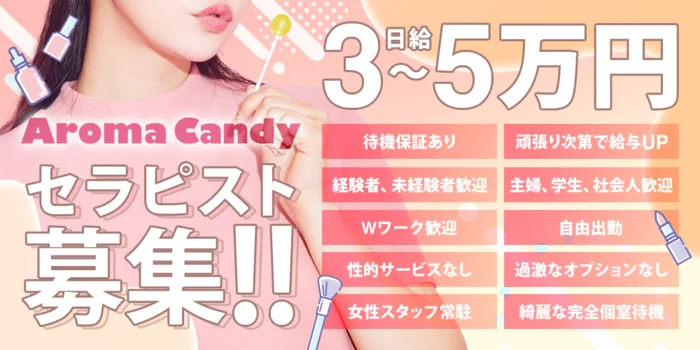 Aroma Candy 〜アロマキャンディ〜の求人募集イメージ