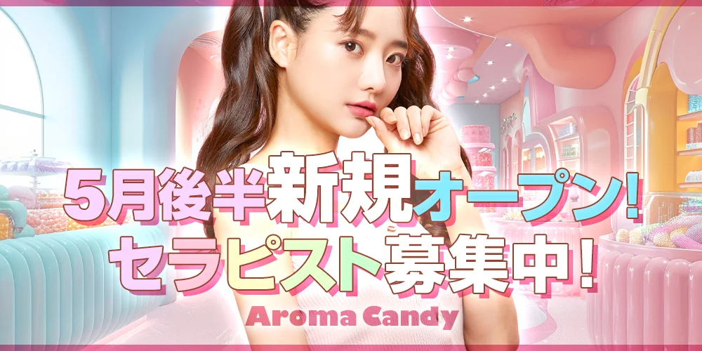 Aroma Candy 〜アロマキャンディ〜