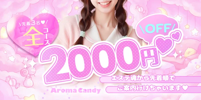 Aroma Candy 〜アロマキャンディ〜