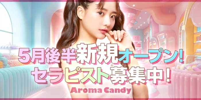 Aroma Candy 〜アロマキャンディ〜