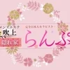 らんぷ吹上店の店舗アイコン