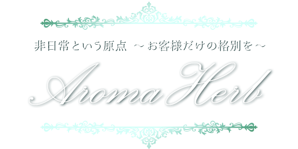 アロマハーブ