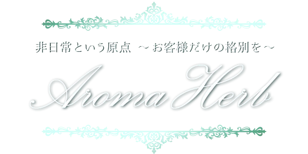 アロマハーブ