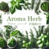 アロマハーブ