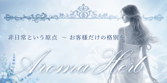 アロマハーブ