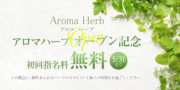 アロマハーブ