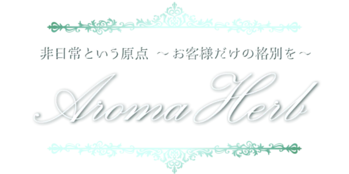 アロマハーブ