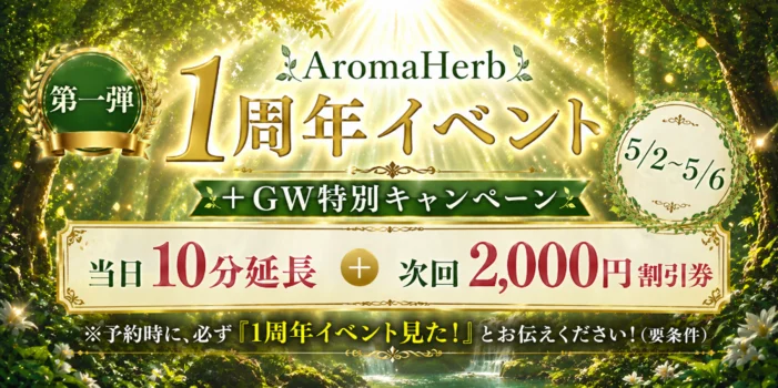 アロマハーブ
