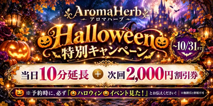 アロマハーブ