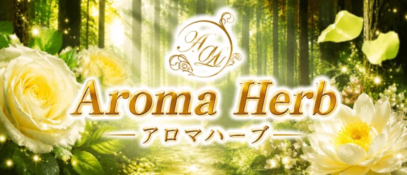 アロマハーブ