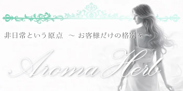 アロマハーブ