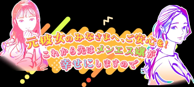 元彼女のみなさまへご安心を!これから先はメンエス嬢が幸せにの求人募集イメージ