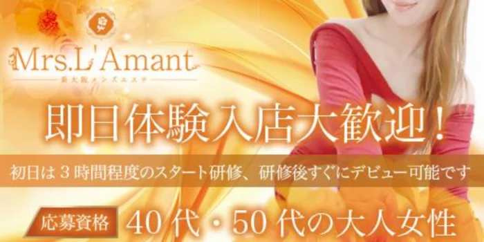 Mrs.L'Amant(ミセスラマン)