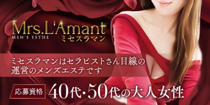 Mrs.L'Amant(ミセスラマン)の求人募集イメージ
