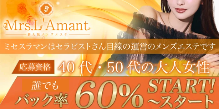 Mrs.L'Amant(ミセスラマン)の求人募集イメージ