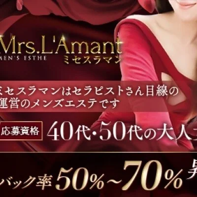 Mrs.L'Amant(ミセスラマン)のメリットイメージ(4)