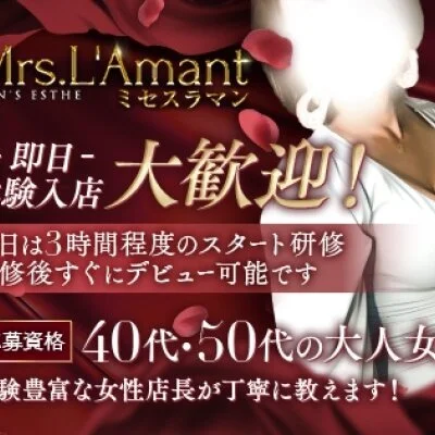 Mrs.L'Amant(ミセスラマン)のメリットイメージ(2)