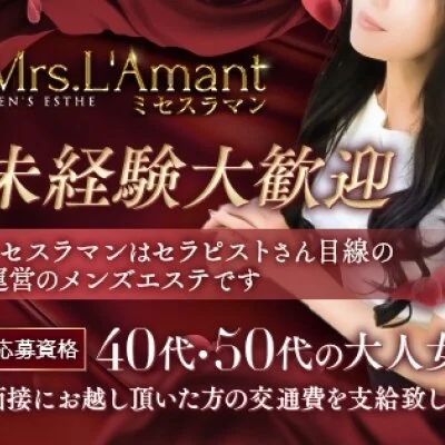 Mrs.L'Amant(ミセスラマン)のメリットイメージ(3)
