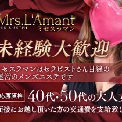 Mrs.L'Amant(ミセスラマン)のメリットイメージ(3)