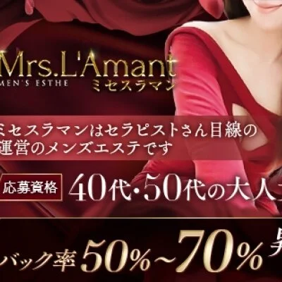Mrs.L'Amant(ミセスラマン)のメリットイメージ(1)