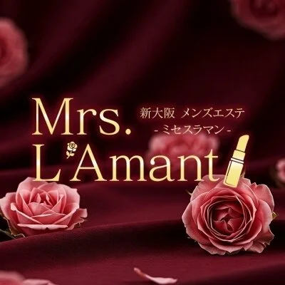 Mrs.L'Amant(ミセスラマン)のメリットイメージ(1)