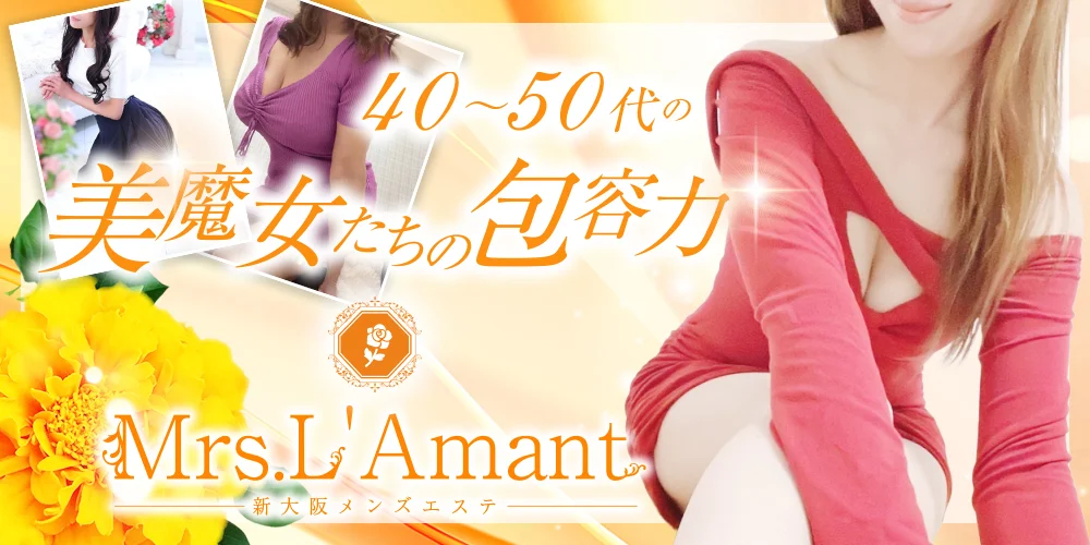 Mrs.L'Amant(ミセスラマン)のカバー画像