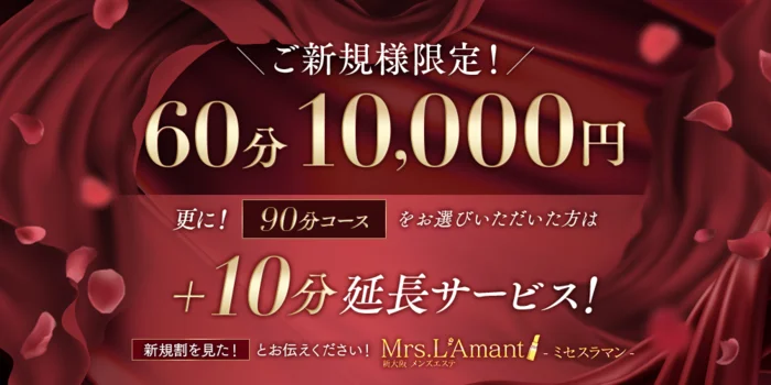 Mrs.L'Amant(ミセスラマン)