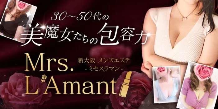 Mrs.L'Amant(ミセスラマン)