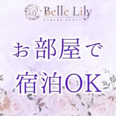 Belle Lily | ベルリリーのメリットイメージ(3)
