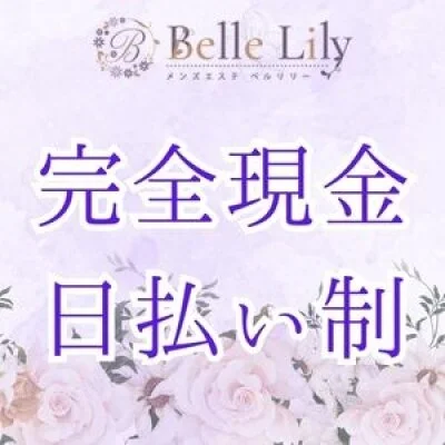 Belle Lily | ベルリリーのメリットイメージ(1)