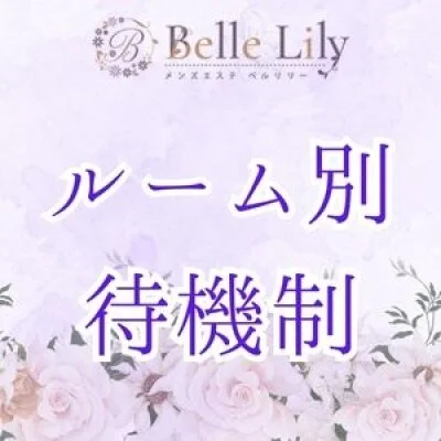 Belle Lily | ベルリリーのメリットイメージ(2)