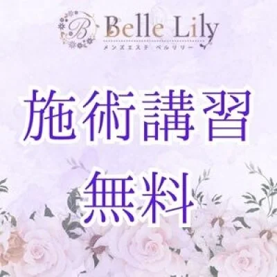 Belle Lily | ベルリリーのメリットイメージ(4)