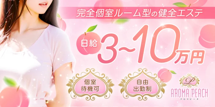 AROMA PEACH(アロマピーチ)の求人募集イメージ