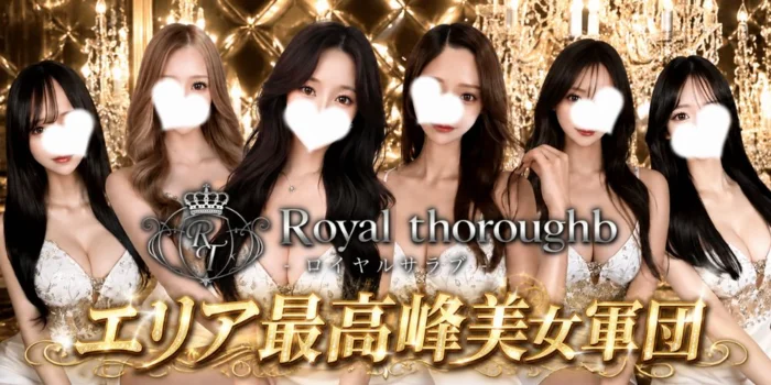 Royal Thoroughb（ロイヤルサラブ）