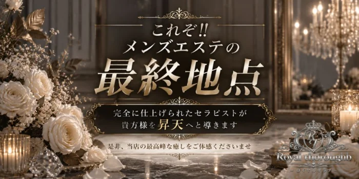 Royal Thoroughb（ロイヤルサラブ）