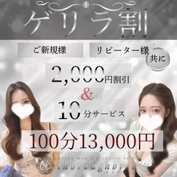 必見☆【ゲリラ割】全コース2000円o...