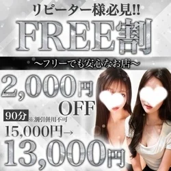 リピーター様必見☆【FREE割】で全コ...