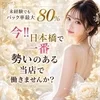 🎀未経験でもバック率【最大80％！！】積極採用中🎀のサムネイル