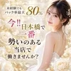 🎀未経験でもバック率【最大80％！！】積極採用中🎀のサムネイル