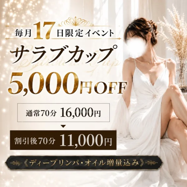 17日、5000円割引きのイベント出勤します！