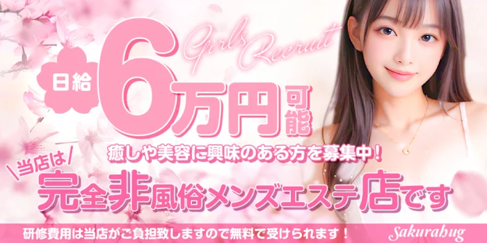 成増 sakurahugの求人募集イメージ
