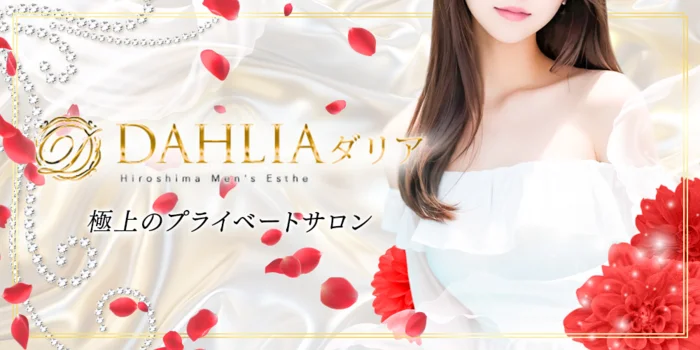 DAHLIA ダリア