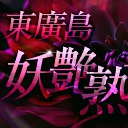 東廣島妖艶熟女屋敷
